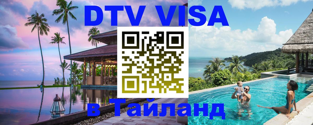 Destination Thailand Visa (DTV виза) 