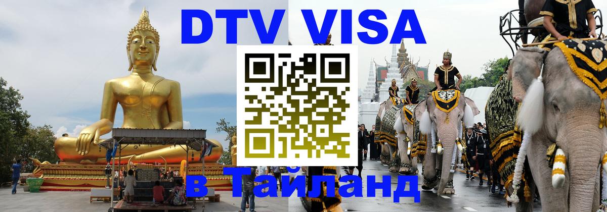 DTV Visa Thailand — прайс и условия, виза без дополнительных документов - 20.11.2025 
